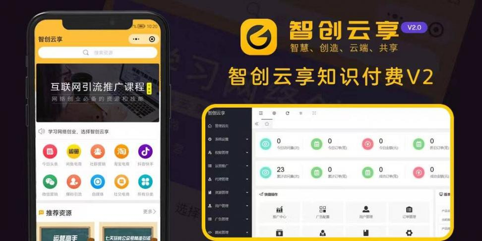 （亲测源码）智创云享知识付费小程序开源，功能超强大，支持支付和用户分享功能-裂变流量巨大！-一浔源码网